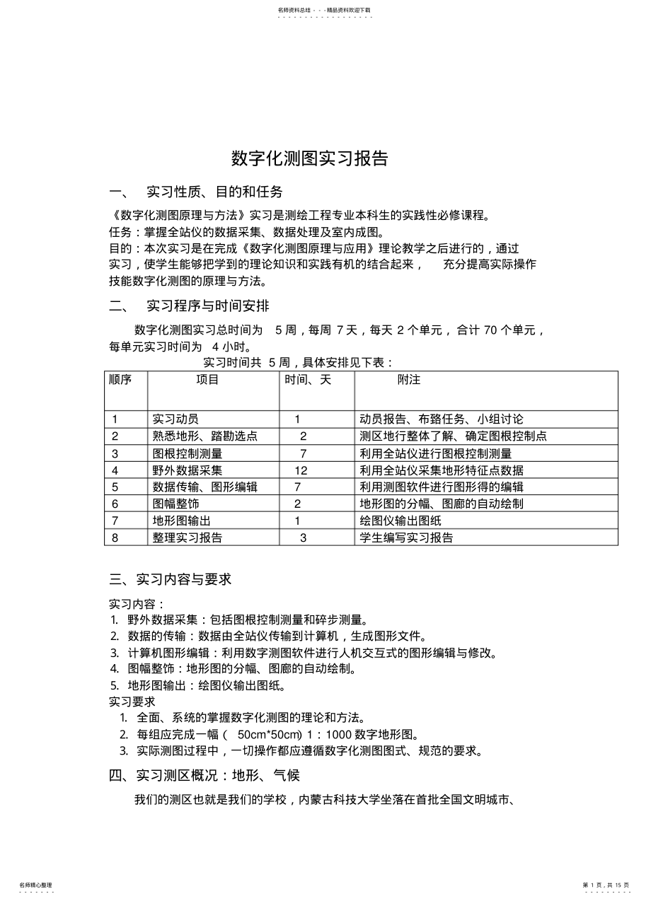 2022年数字化测图实习报告知识 .pdf_第1页