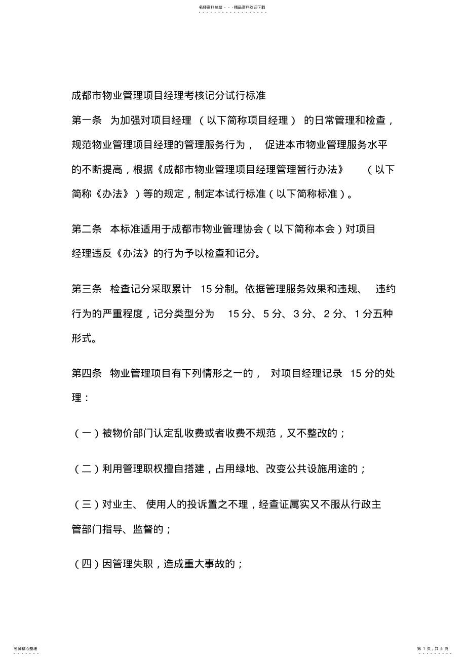 2022年成都市物业管理项目经理考核记分试行标准 .pdf_第1页