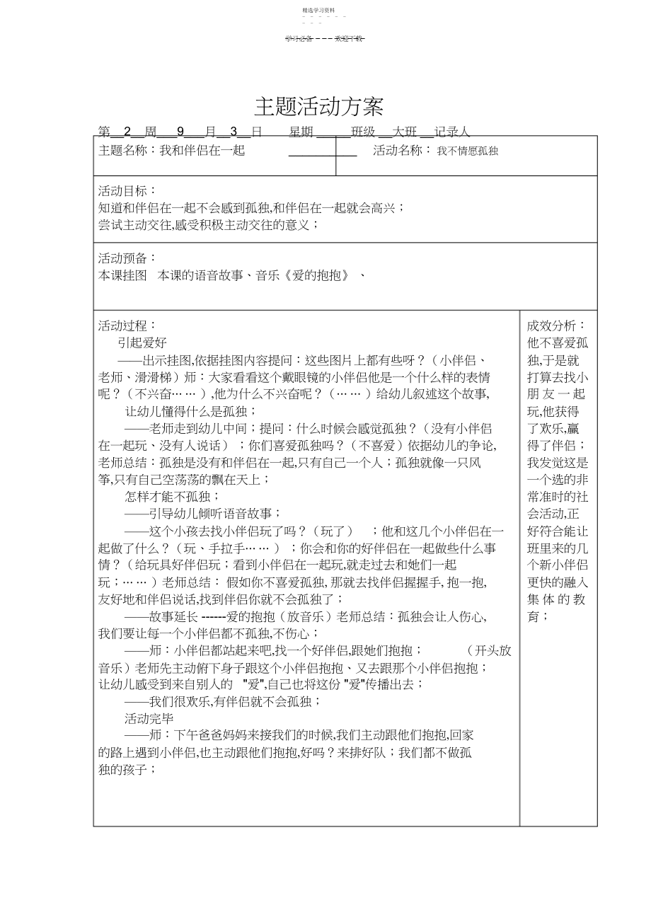 2022年我和朋友在一起主题教案.docx_第1页