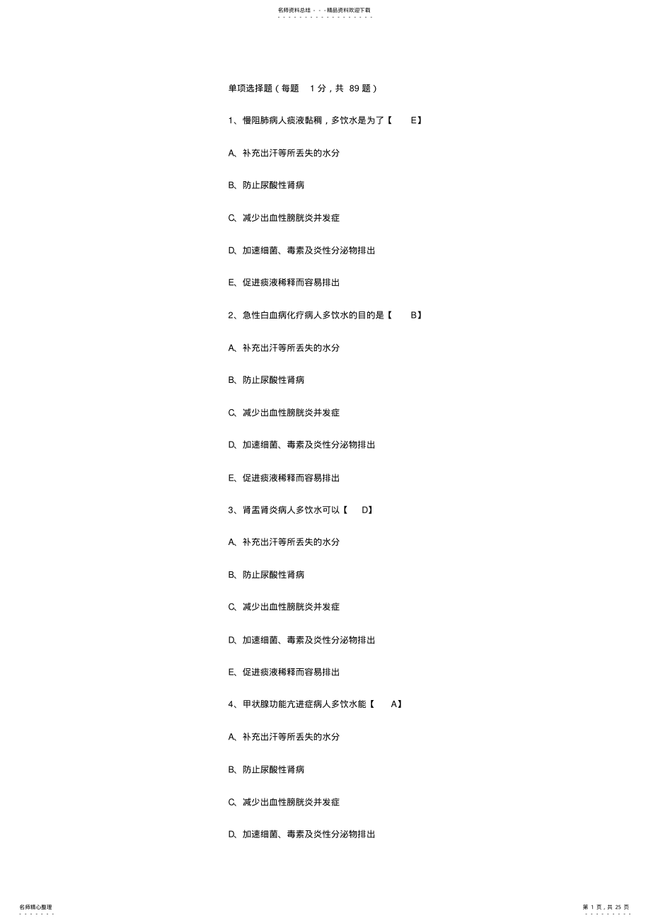 2022年执业护士考试基础知识模拟试题及答案 .pdf_第1页