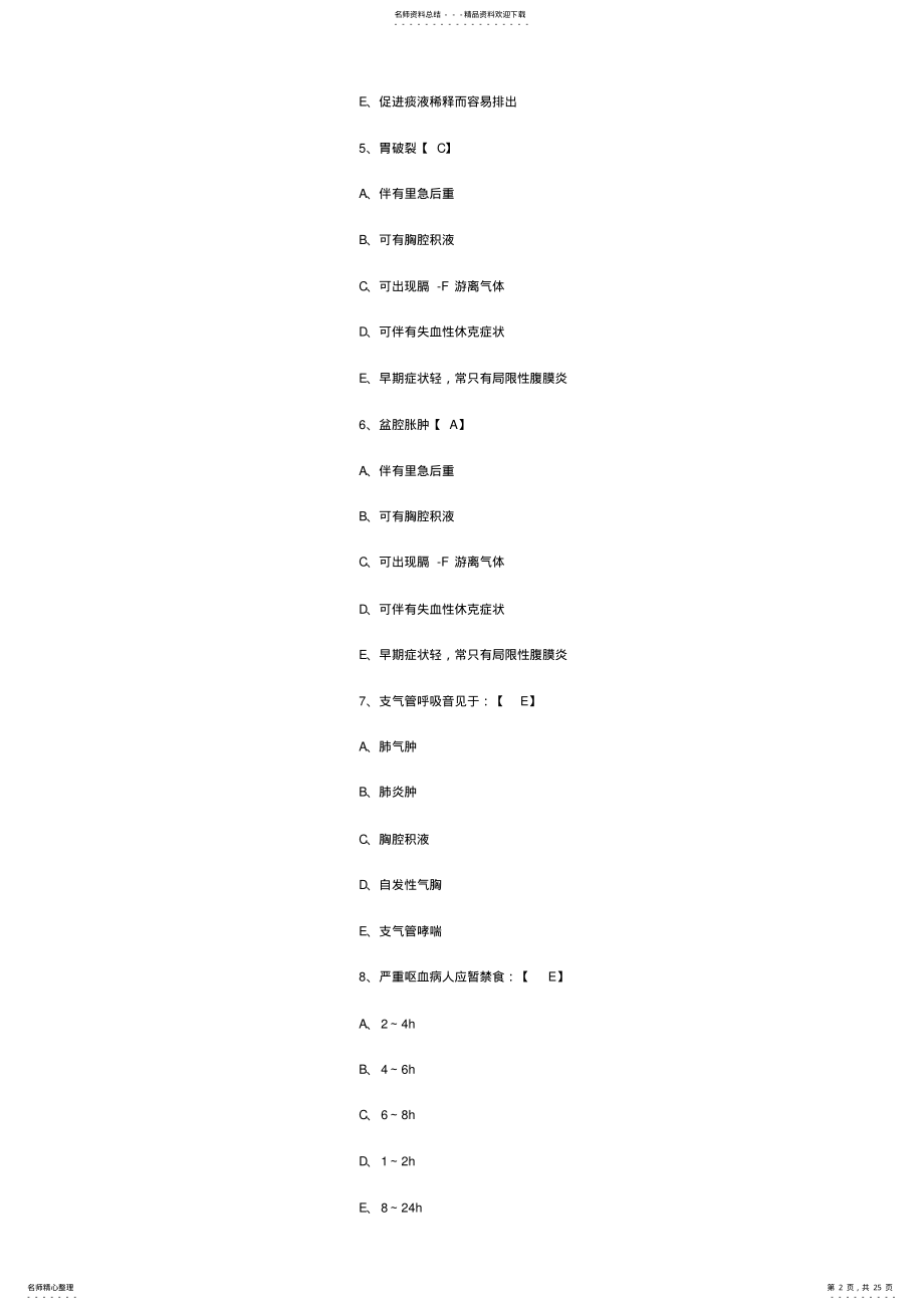 2022年执业护士考试基础知识模拟试题及答案 .pdf_第2页