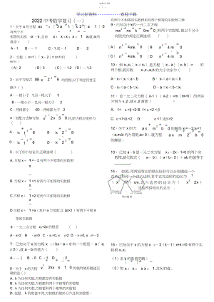 2022年手编中考数学复习题一-一元二次方程及根与系数的关系含答案.docx