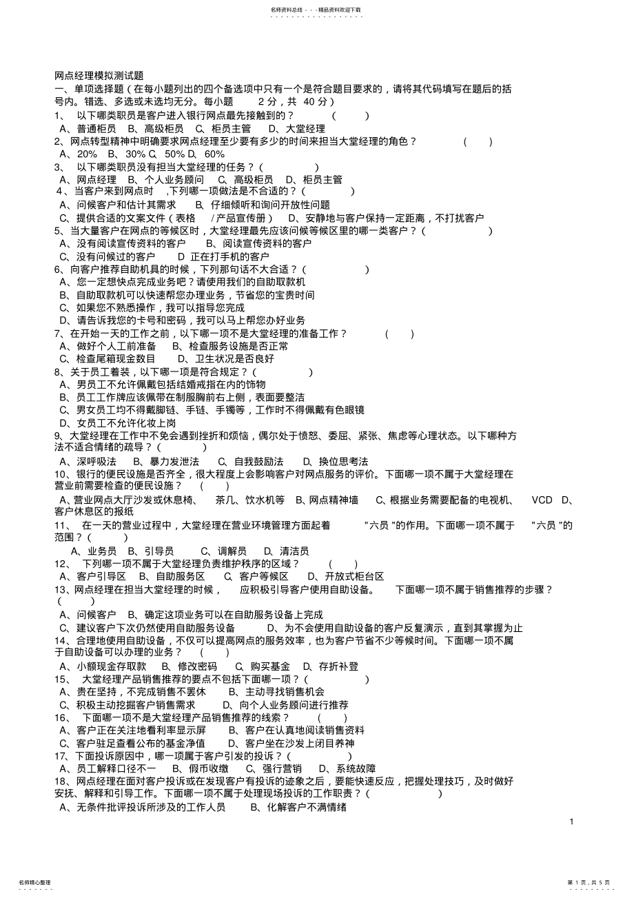 2022年2022年建行岗位考试网点经理模拟测试题 .pdf_第1页