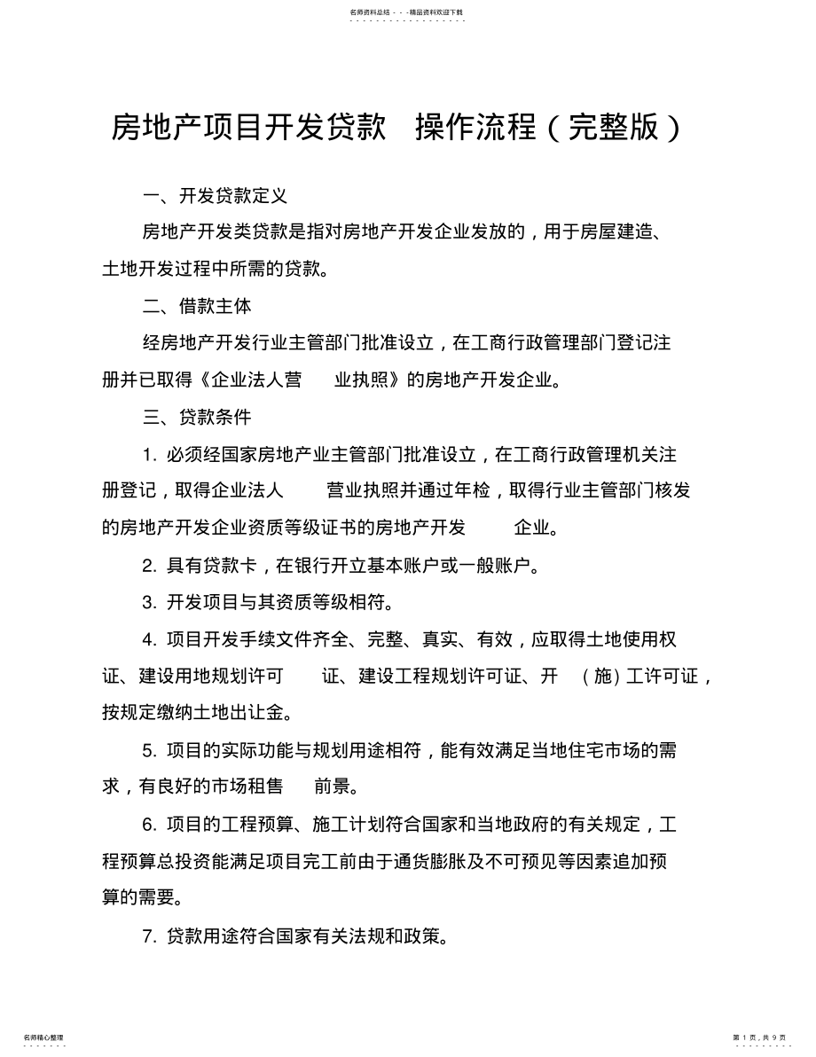 2022年房地产项目开发贷款操作流程 .pdf_第1页