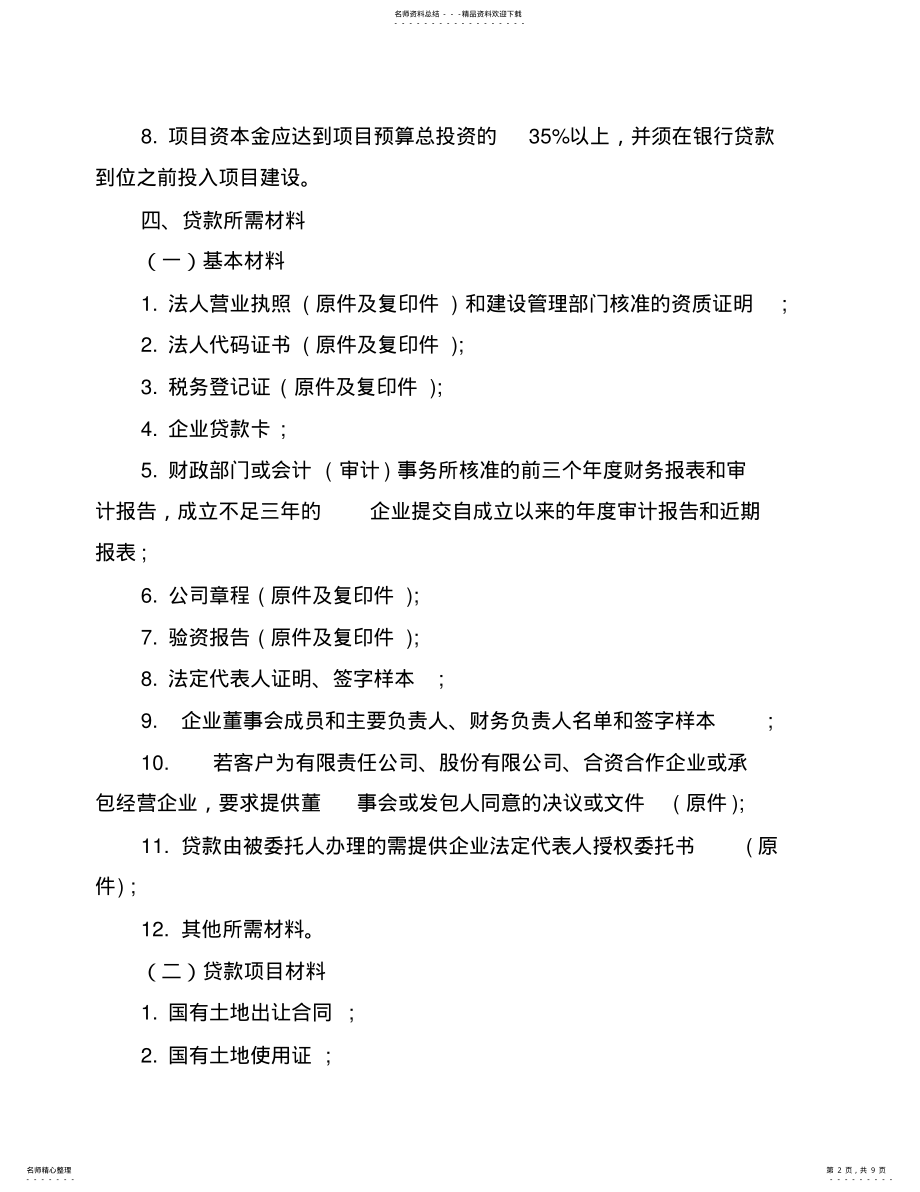 2022年房地产项目开发贷款操作流程 .pdf_第2页