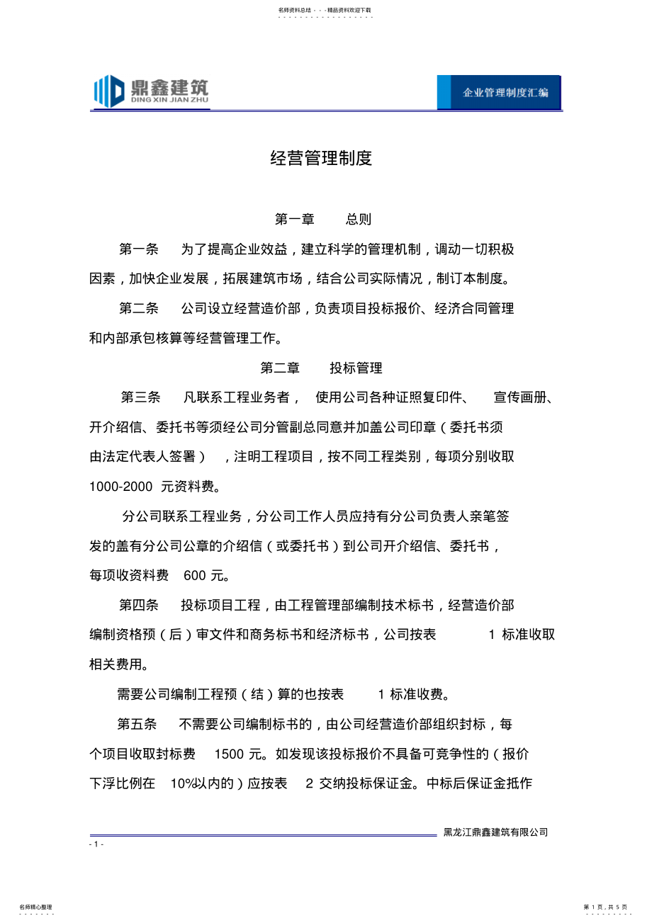 2022年2022年建筑公司经营管理制度 .pdf_第1页