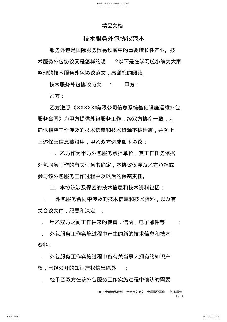 2022年2022年技术服务外包协议范本 .pdf_第1页