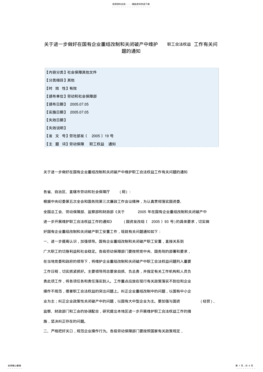 2022年2022年关于进一步做好在国有企业重组改制和关闭破产中维护职工合法权益工作有关问题的通知[] .pdf_第1页