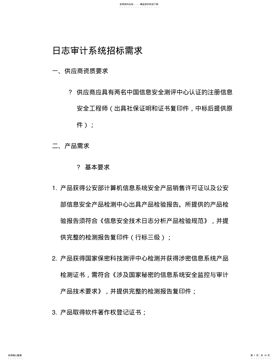 2022年整理日志审计_日志审计系统招标需求 .pdf_第1页