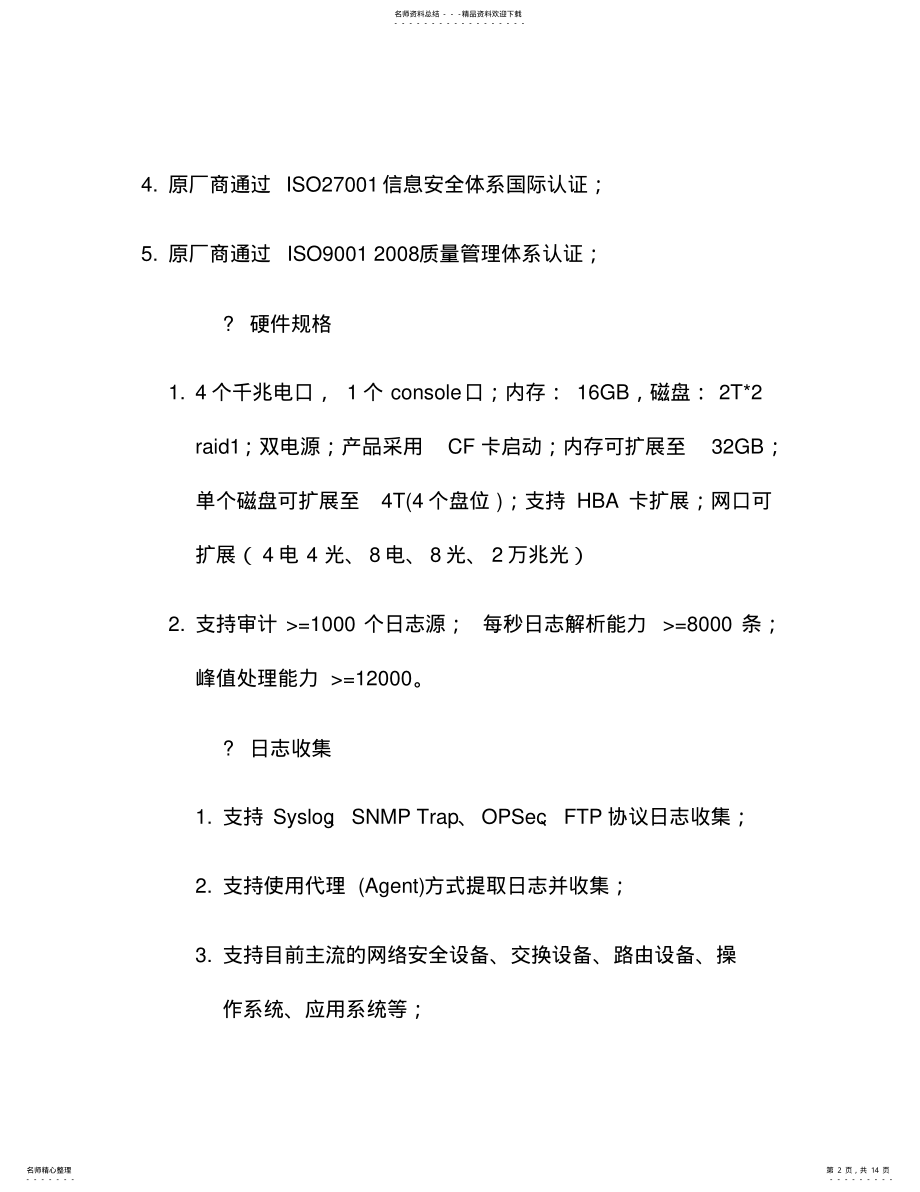 2022年整理日志审计_日志审计系统招标需求 .pdf_第2页