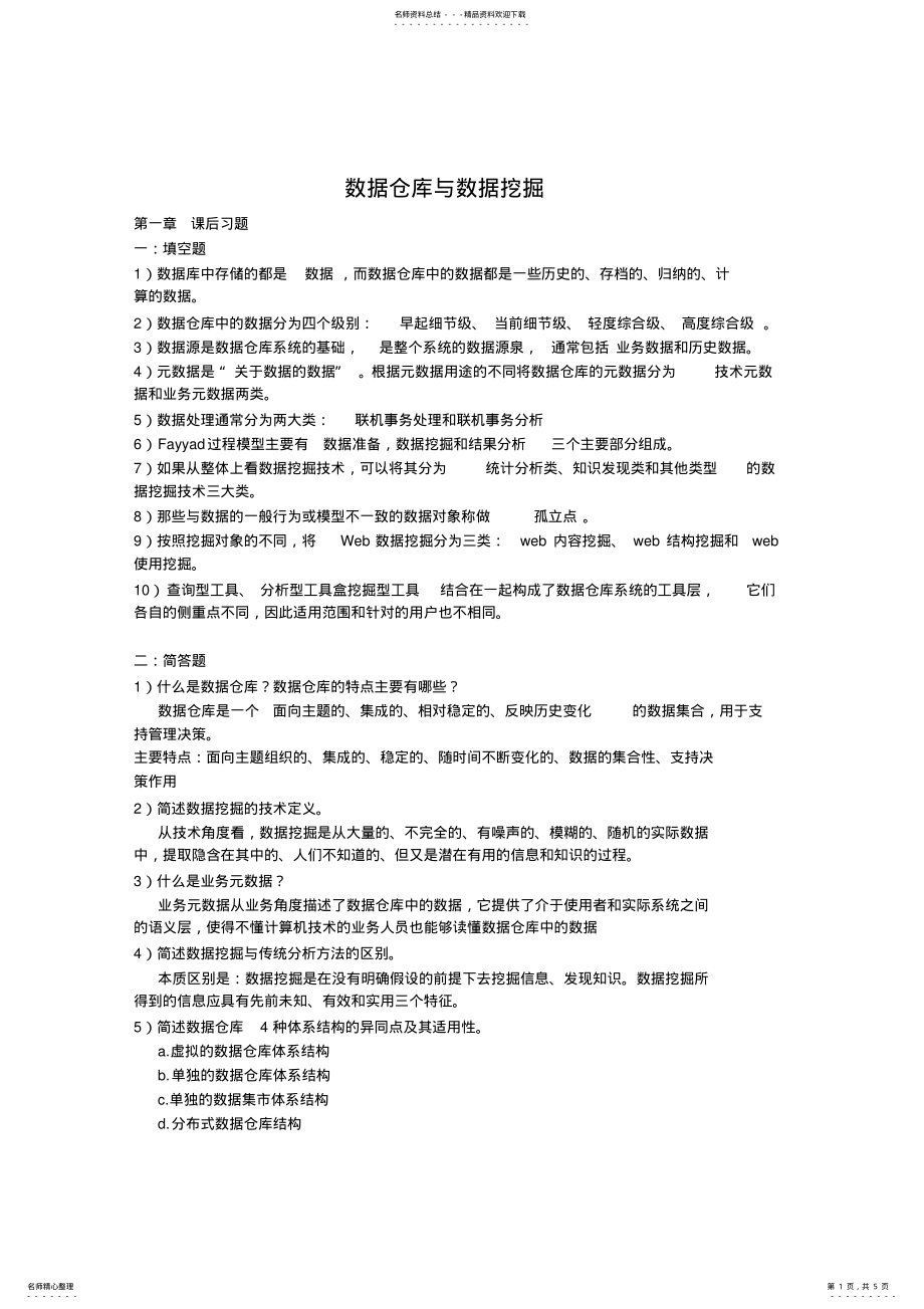 2022年数据仓库与数据挖掘课后习题答 .pdf_第1页