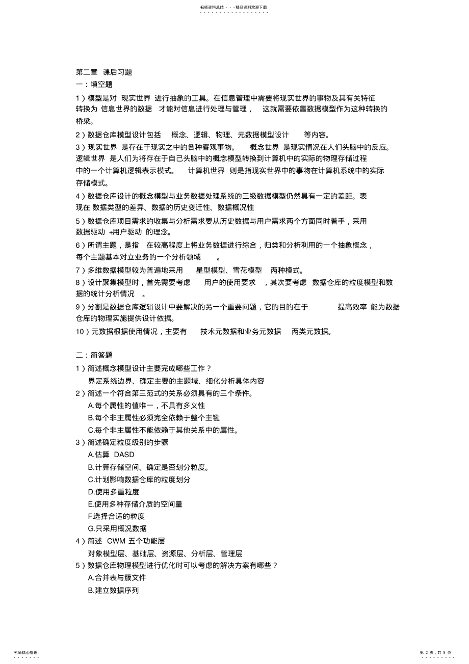 2022年数据仓库与数据挖掘课后习题答 .pdf_第2页