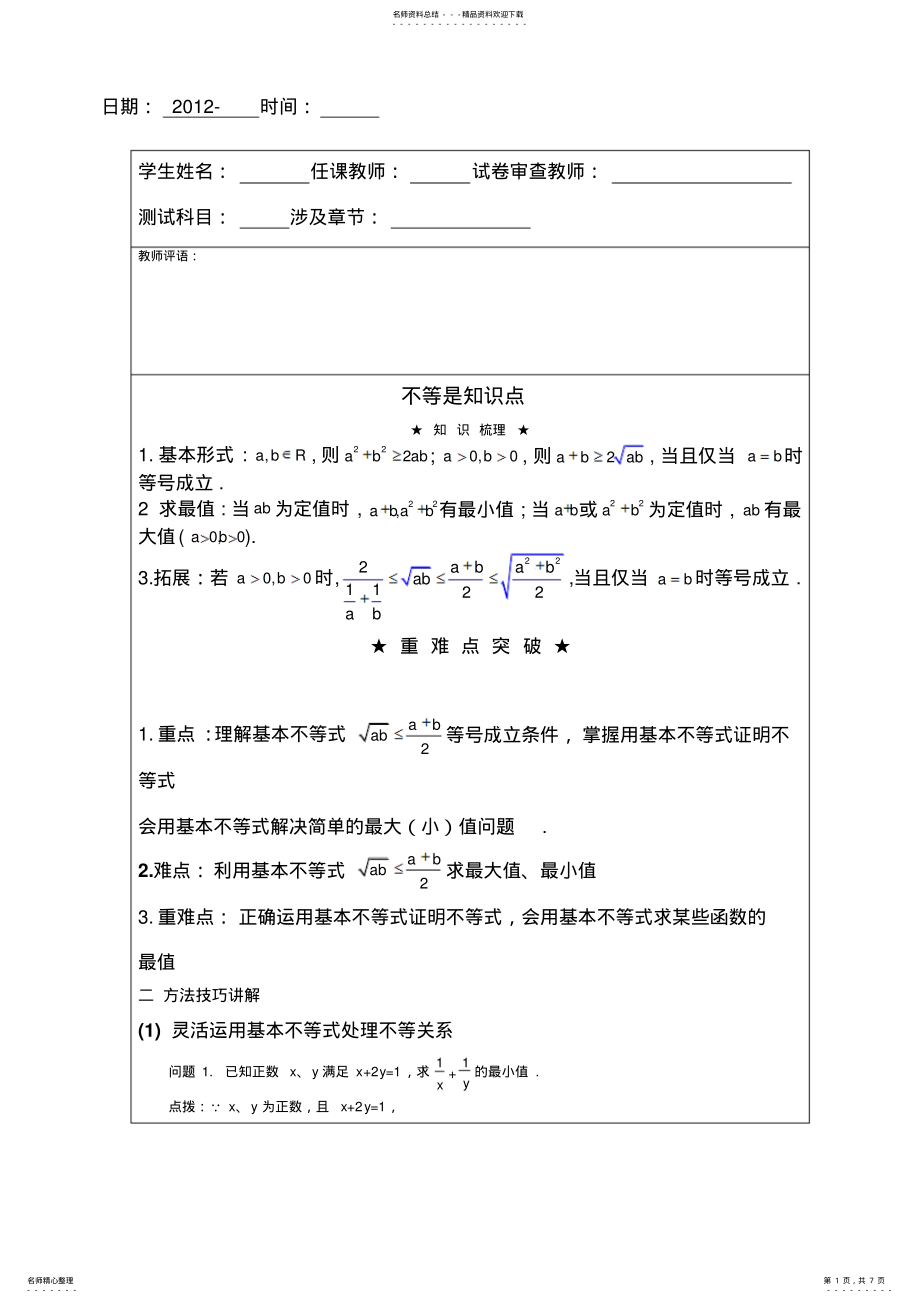 2022年2022年基本不等式知识点基础练习 .pdf_第1页