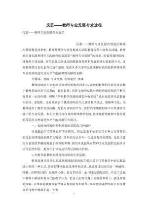 反思——教师专业发展有效途径.docx