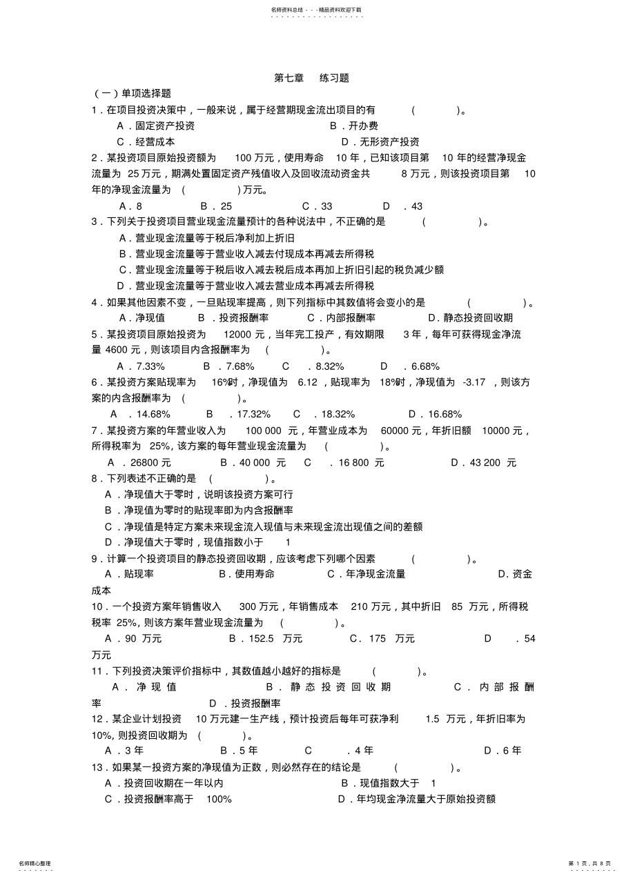 2022年投资决策原理习题整理 .pdf_第1页