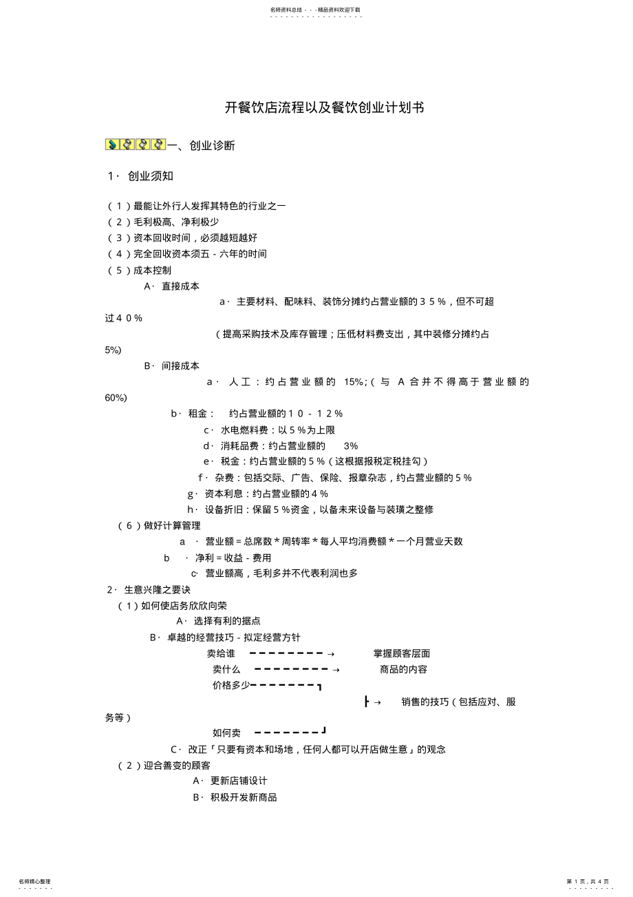 2022年2022年开餐饮店流程以及餐饮创业计划书 .pdf_第1页