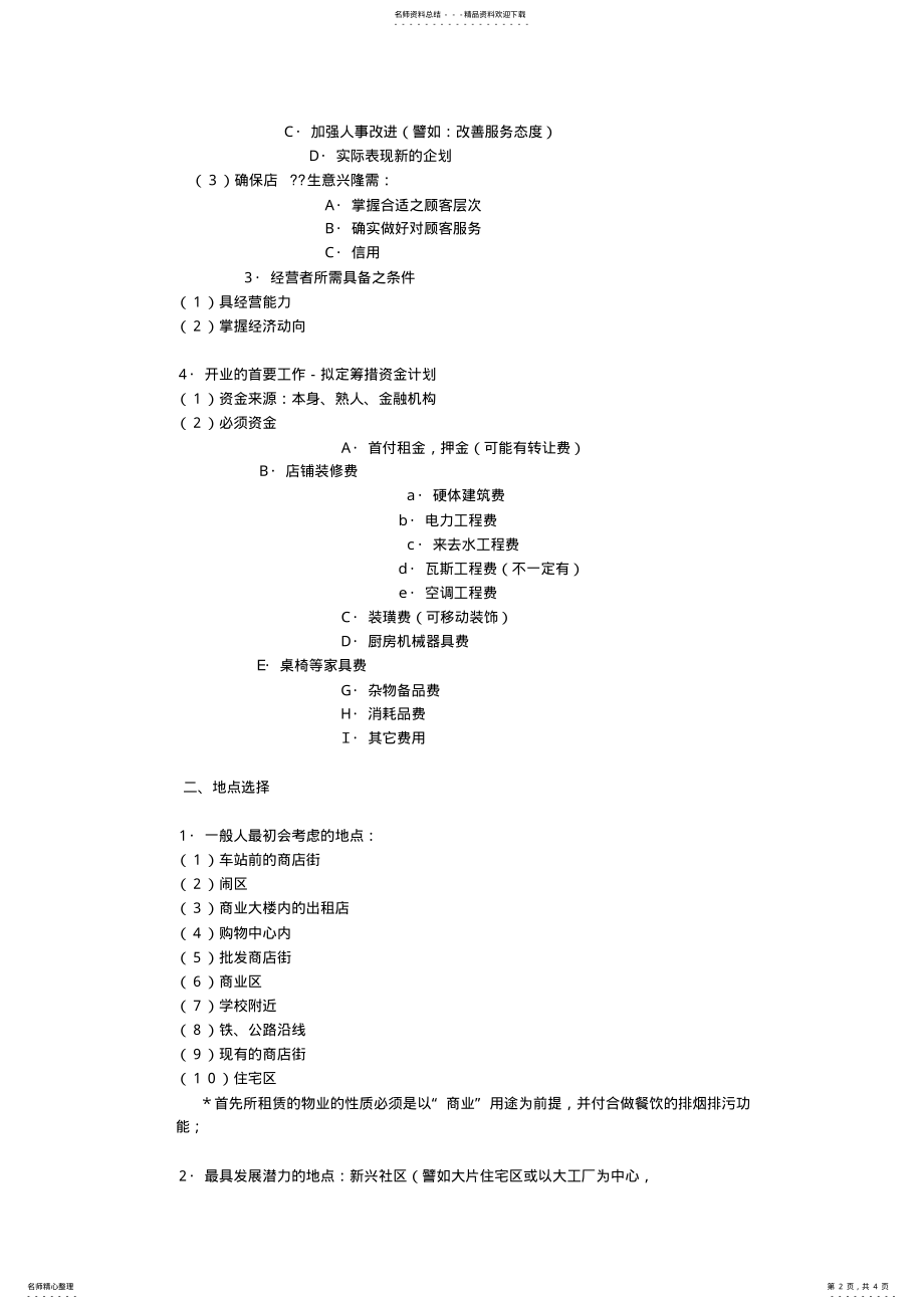 2022年2022年开餐饮店流程以及餐饮创业计划书 .pdf_第2页