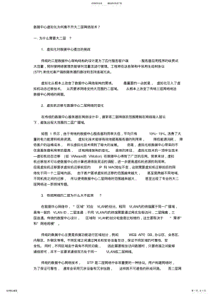 2022年数据中心虚拟化为何离不开大二层网络技术 .pdf