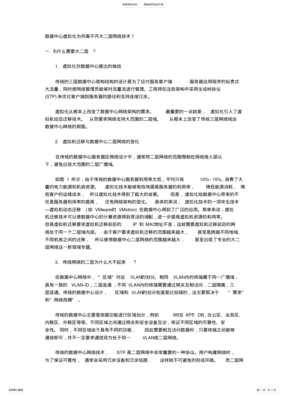 2022年数据中心虚拟化为何离不开大二层网络技术 .pdf_第1页