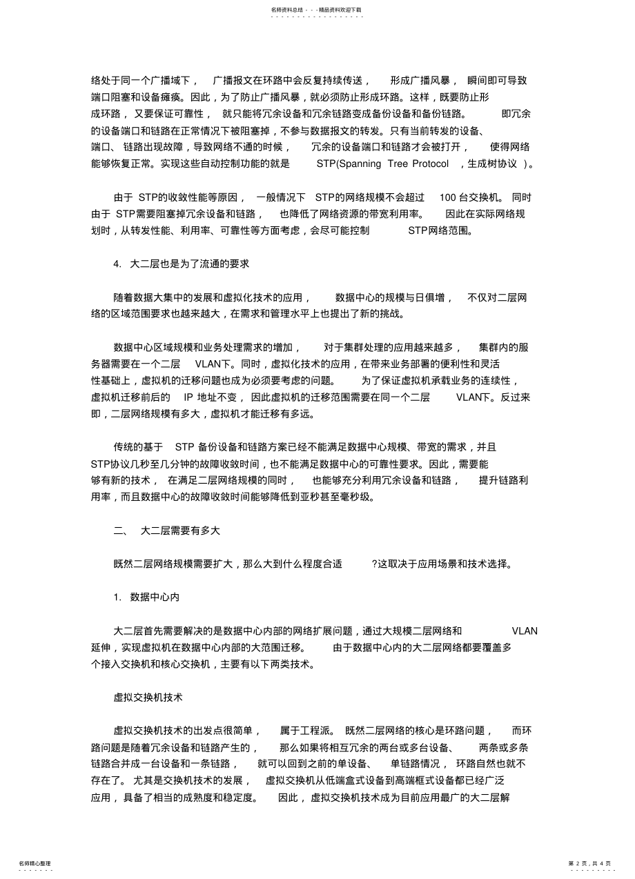 2022年数据中心虚拟化为何离不开大二层网络技术 .pdf_第2页