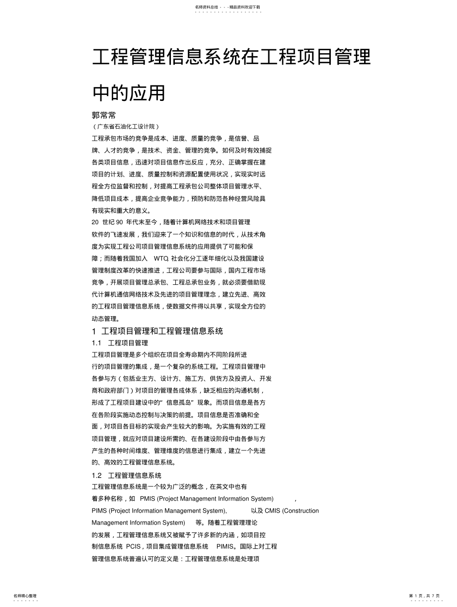 2022年2022年工程管理信息系统在工程项目管理中的应用 .pdf_第1页