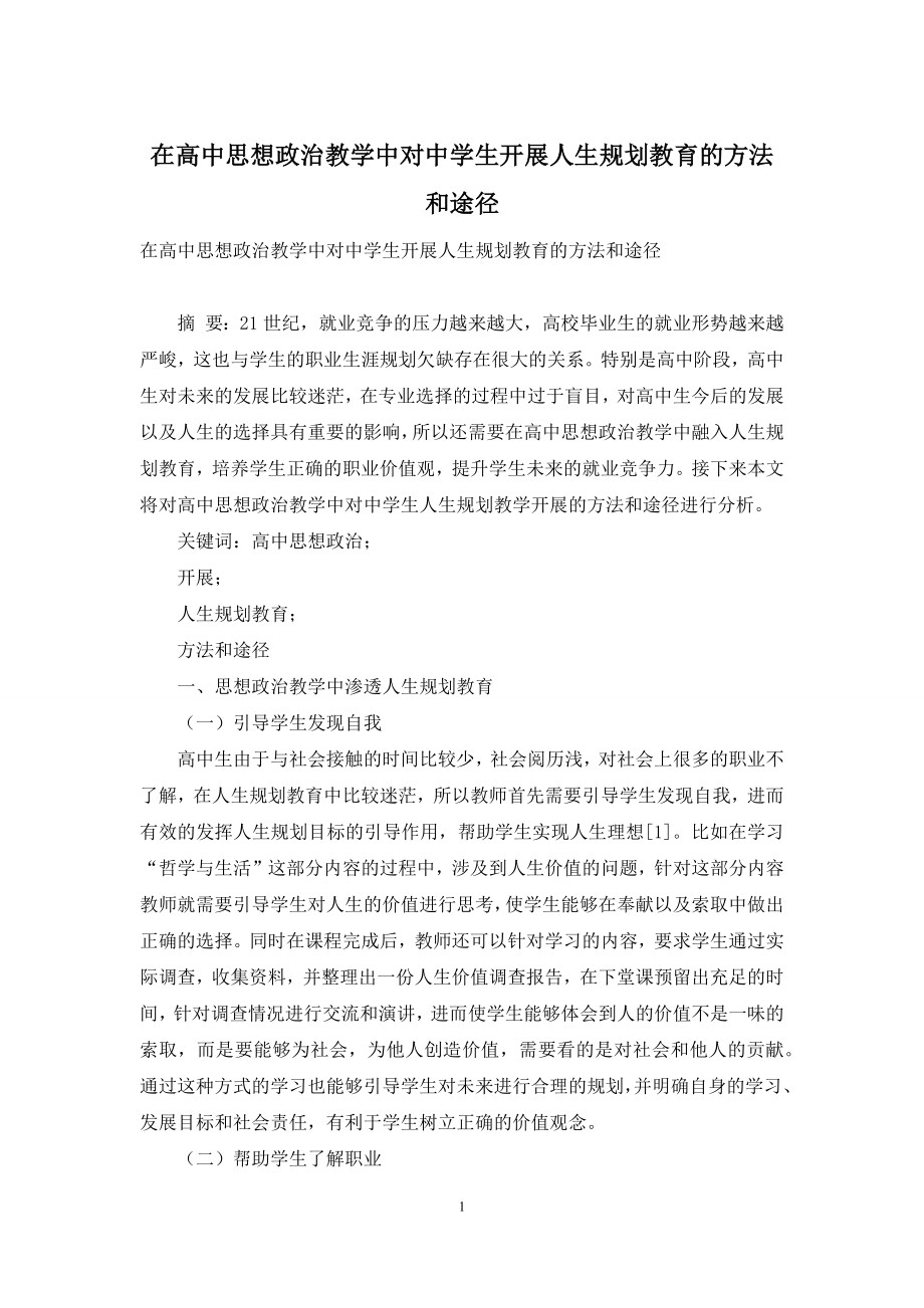 在高中思想政治教学中对中学生开展人生规划教育的方法和途径.docx_第1页