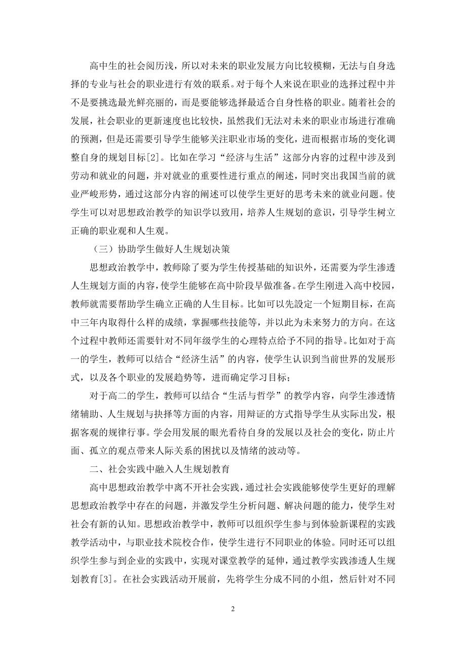 在高中思想政治教学中对中学生开展人生规划教育的方法和途径.docx_第2页