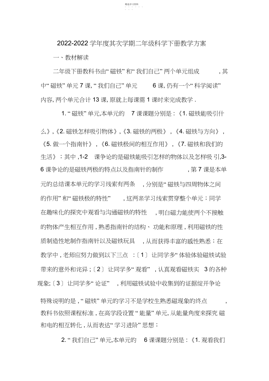 2022年教科版二年级科学下册教学计划.docx_第1页