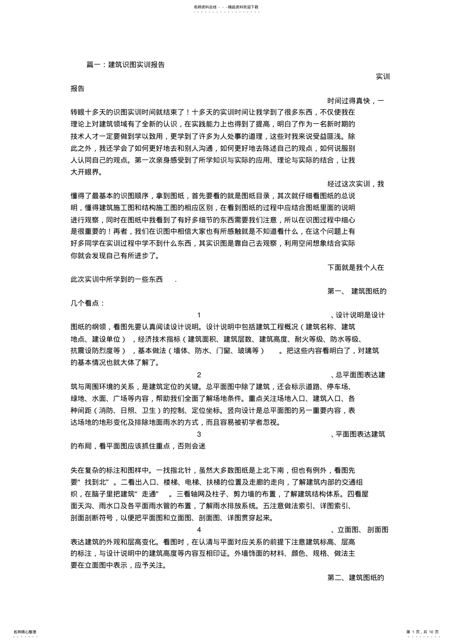 2022年2022年建筑构造与识图实训报告 .pdf_第1页