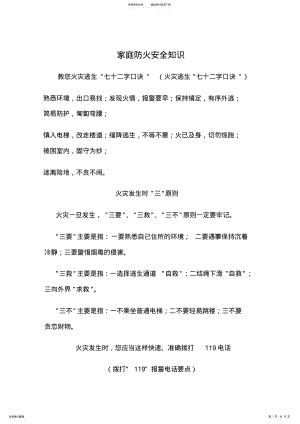 2022年2022年家庭防火安全知识汇编 .pdf