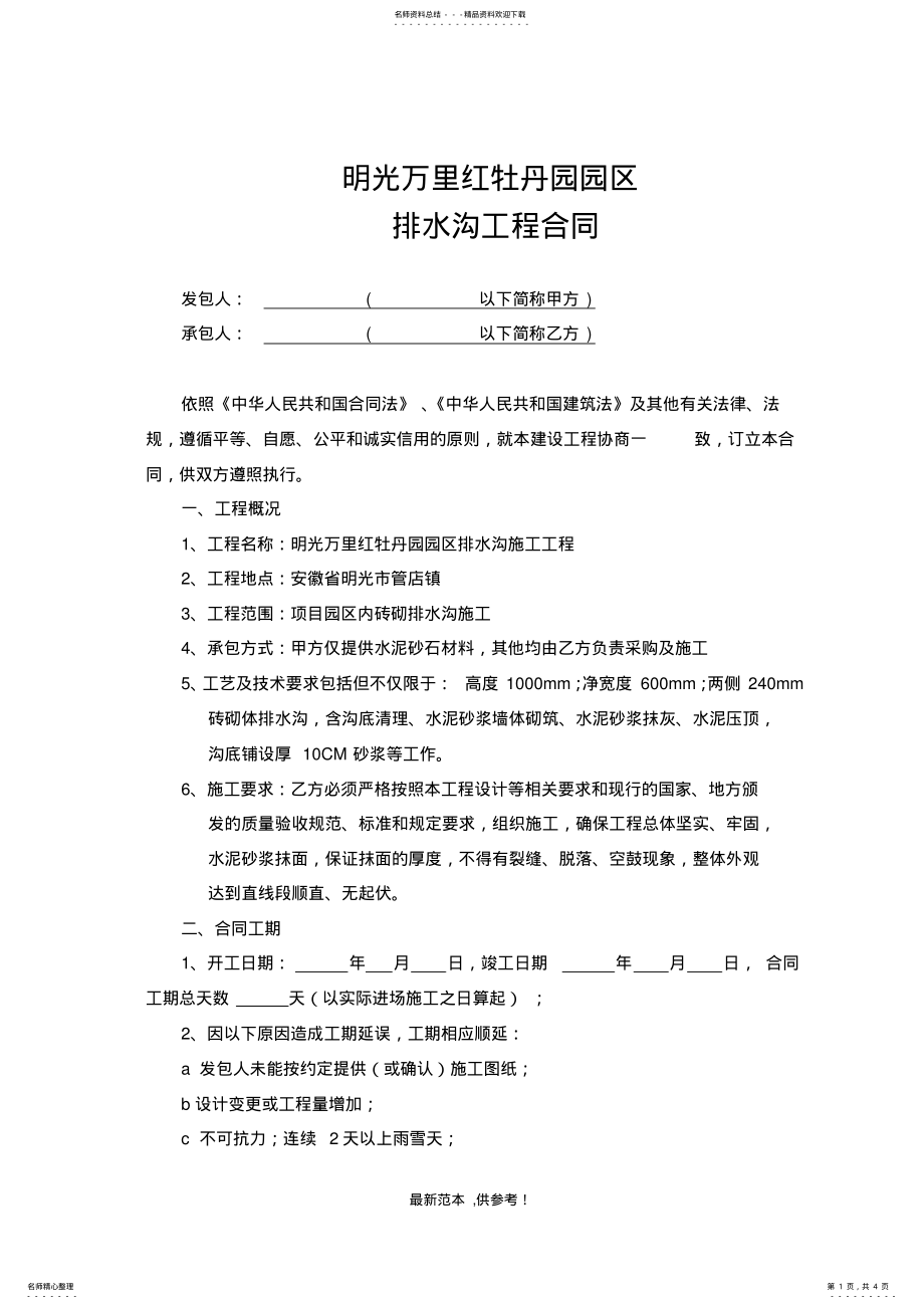 2022年排水沟工程施工合同最新版本 .pdf_第1页