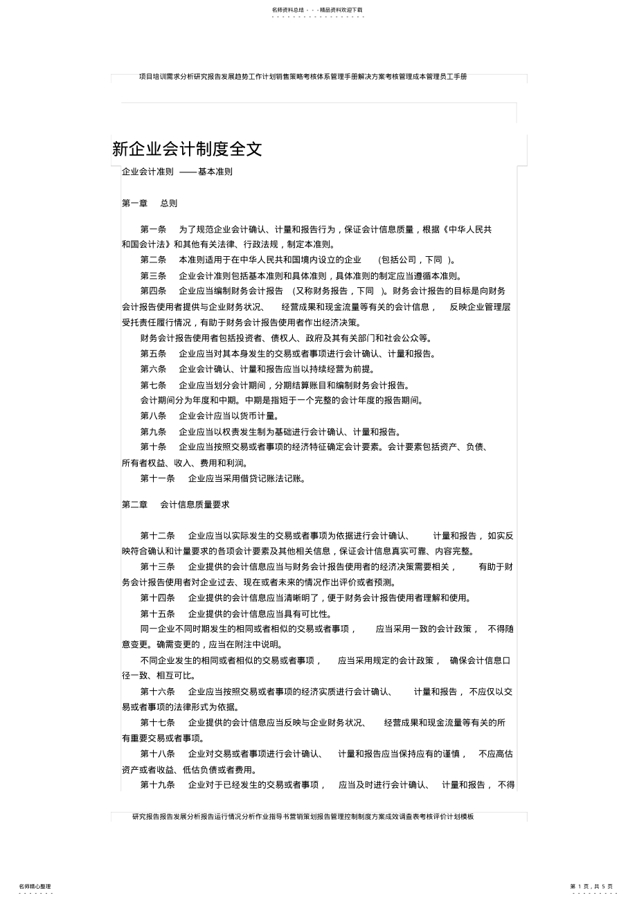 2022年新企业会计制度全文 .pdf_第1页