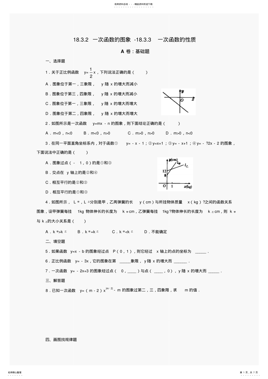 2022年数学八年级下华东师大版..一次函数的图象-..一次函数的性质同步练习 .pdf_第1页