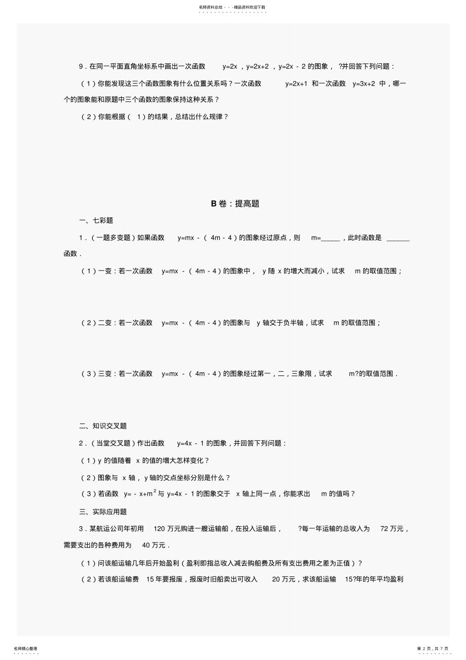 2022年数学八年级下华东师大版..一次函数的图象-..一次函数的性质同步练习 .pdf_第2页