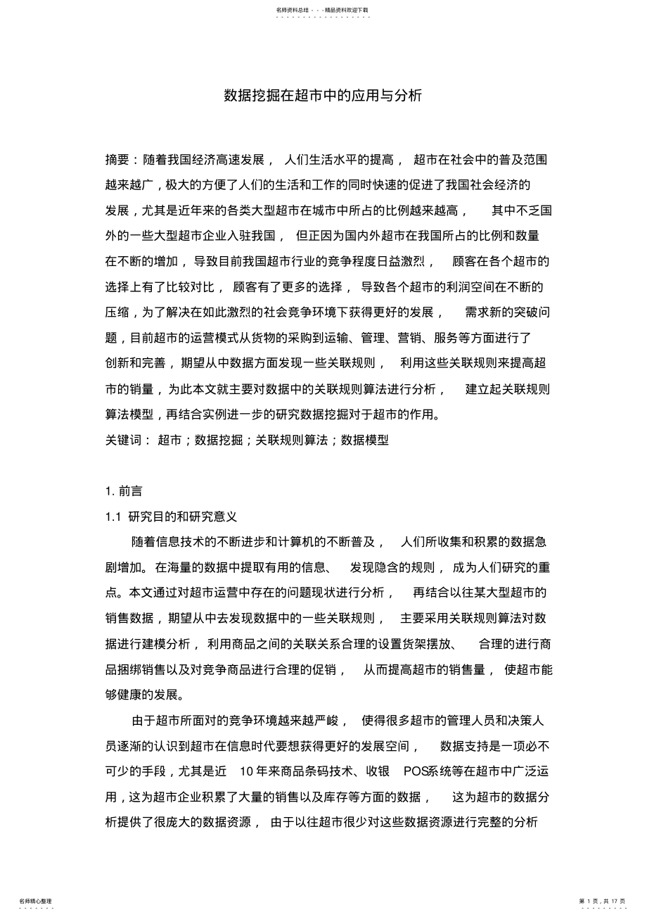 2022年数据挖掘在超市中的应用与分析参照 .pdf_第1页