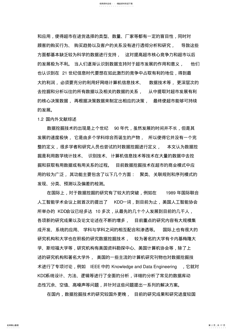 2022年数据挖掘在超市中的应用与分析参照 .pdf_第2页