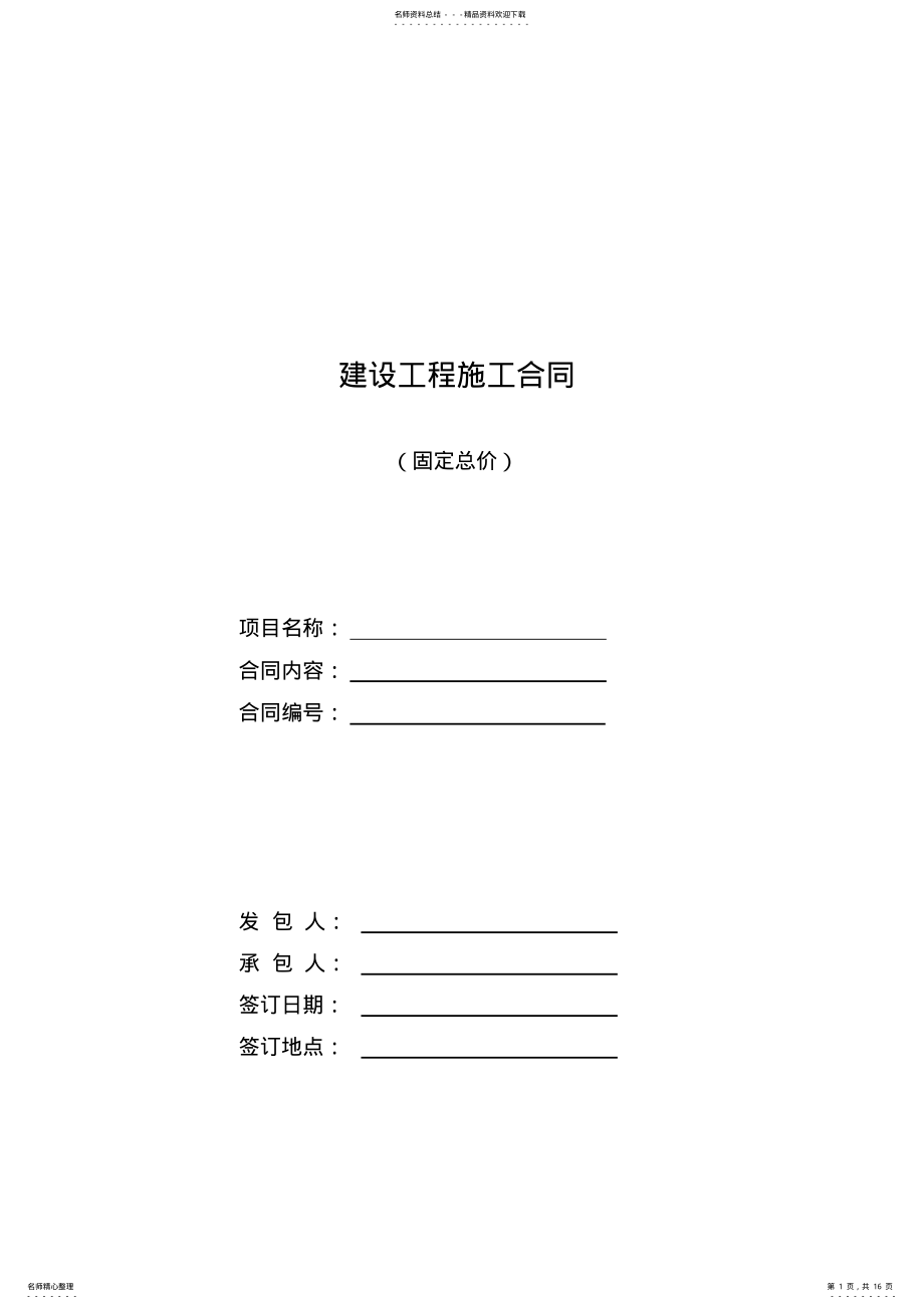 2022年2022年建设工程施工合同 2.pdf_第1页