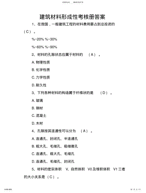 2022年2022年建筑材料形成性考核册答案 2.pdf