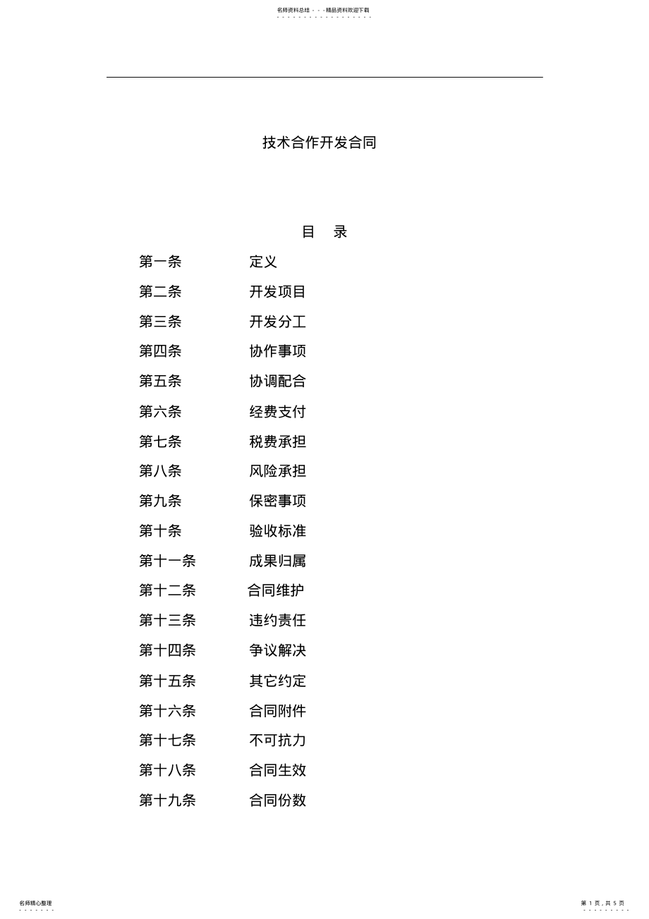 2022年2022年技术合作开发合同模板文件 .pdf_第1页