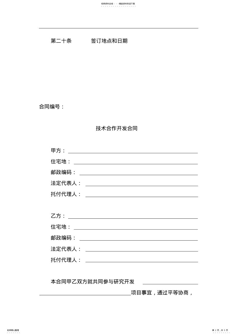 2022年2022年技术合作开发合同模板文件 .pdf_第2页