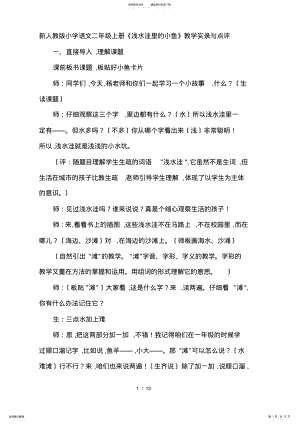 2022年新人教版小学语文二年级上册《浅水洼里的小鱼》教学实录及点评 .pdf