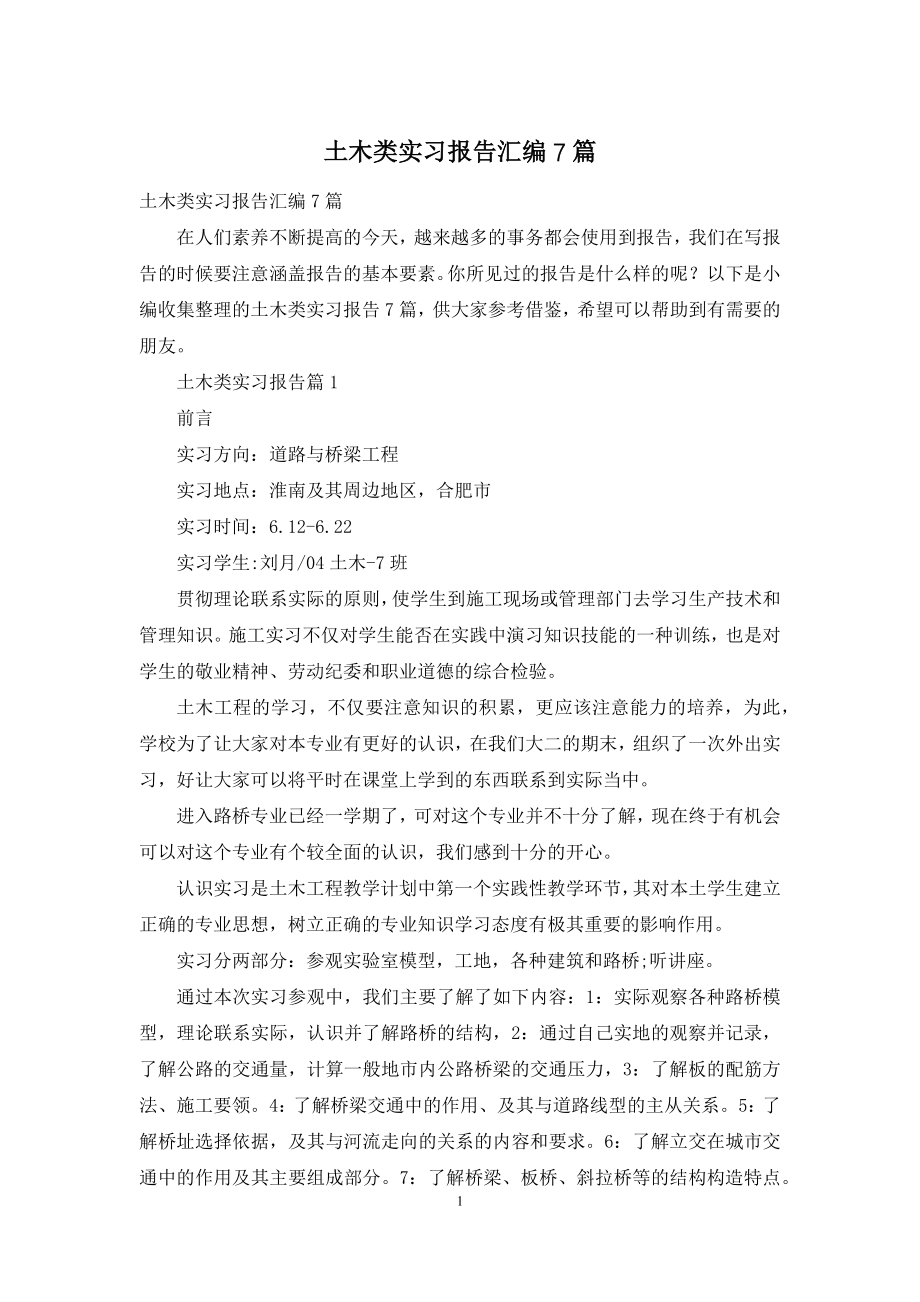 土木类实习报告汇编7篇.docx_第1页