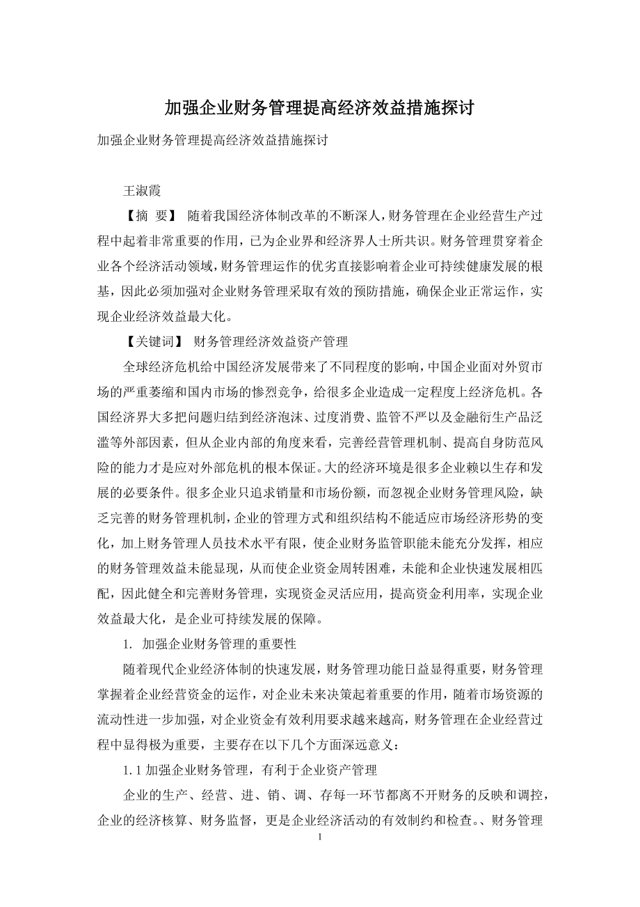 加强企业财务管理提高经济效益措施探讨.docx_第1页