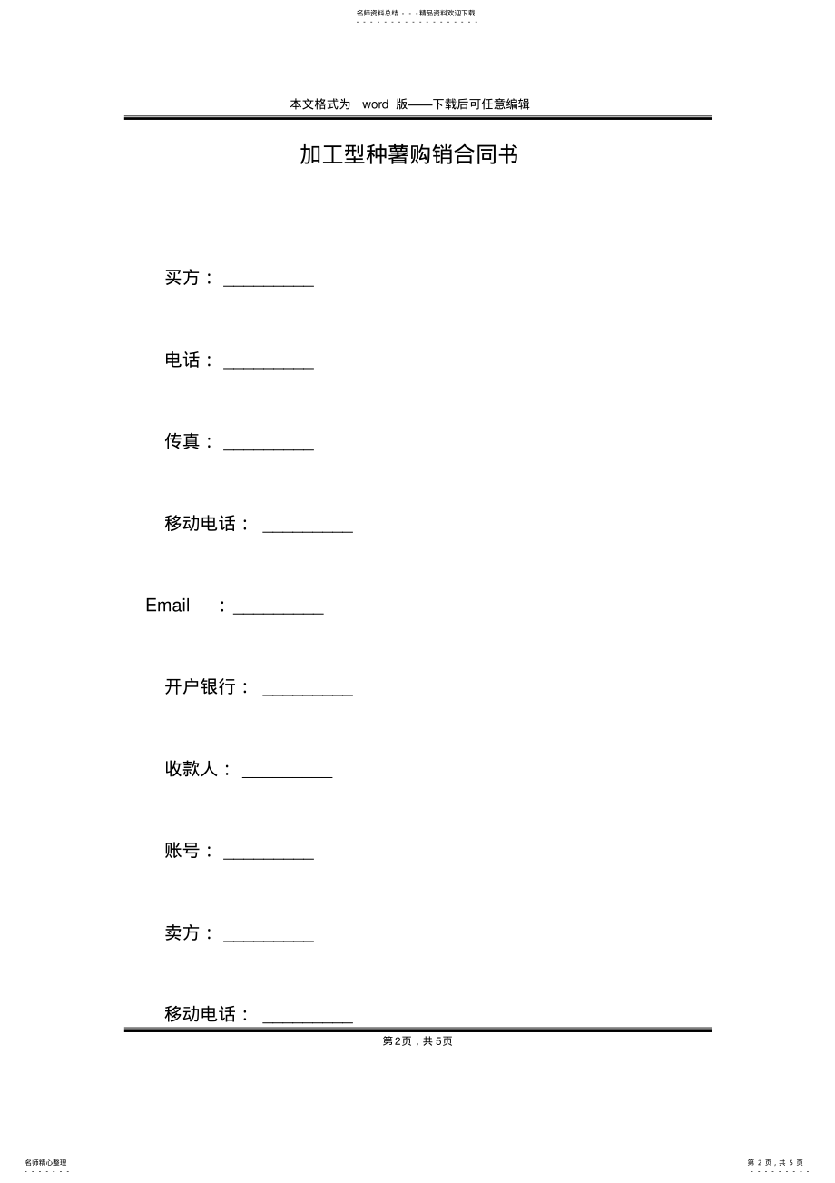 2022年2022年加工型种薯购销合同书 .pdf_第2页