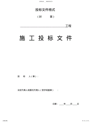 2022年2022年工程招标文件投标文件格式 .pdf