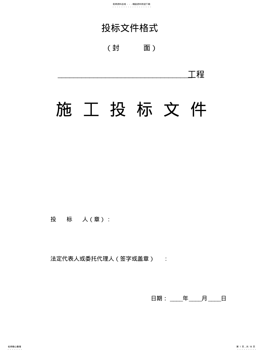 2022年2022年工程招标文件投标文件格式 .pdf_第1页