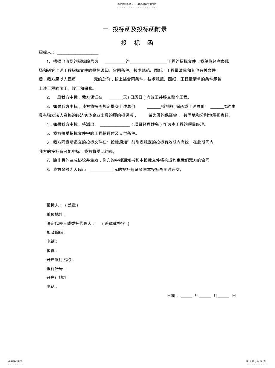 2022年2022年工程招标文件投标文件格式 .pdf_第2页