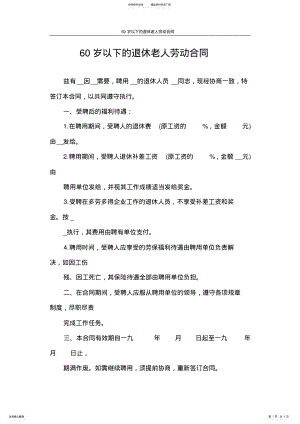 2022年2022年劳动合同岁以下的退休老人劳动合同 .pdf