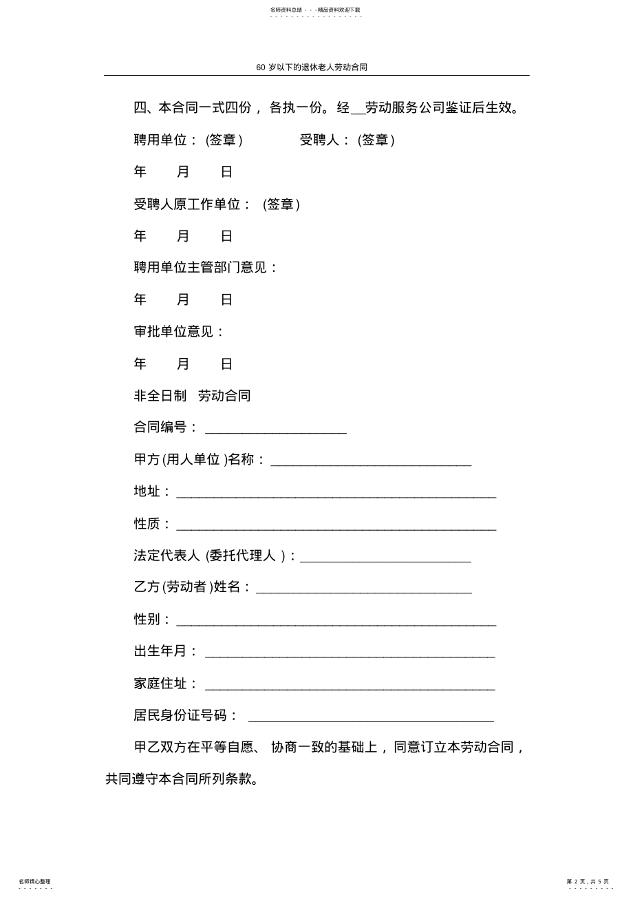 2022年2022年劳动合同岁以下的退休老人劳动合同 .pdf_第2页