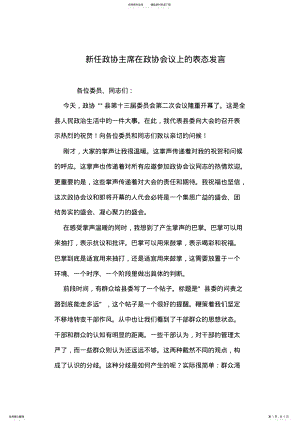 2022年新任政协主席在政协会议上的表态发言 .pdf